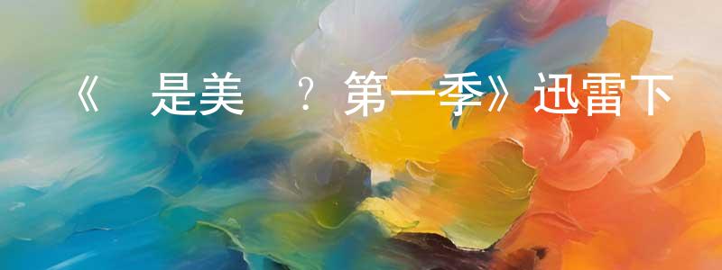 陳佛來的動漫綜藝大全,《誰是美國?第一季》迅雷下載/在線觀看-選秀綜藝-美劇天堂